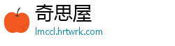 奇思屋